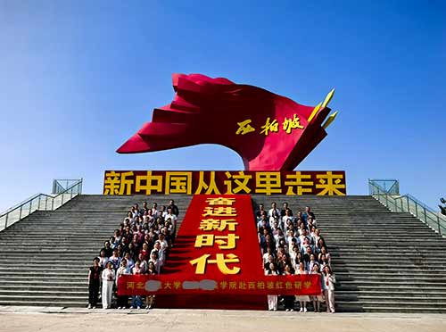 河北某大學(xué)某某學(xué)院師生赴西柏坡開(kāi)展紅色研學(xué)實(shí)踐